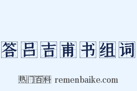 答吕吉甫书组词是什么意思的图片